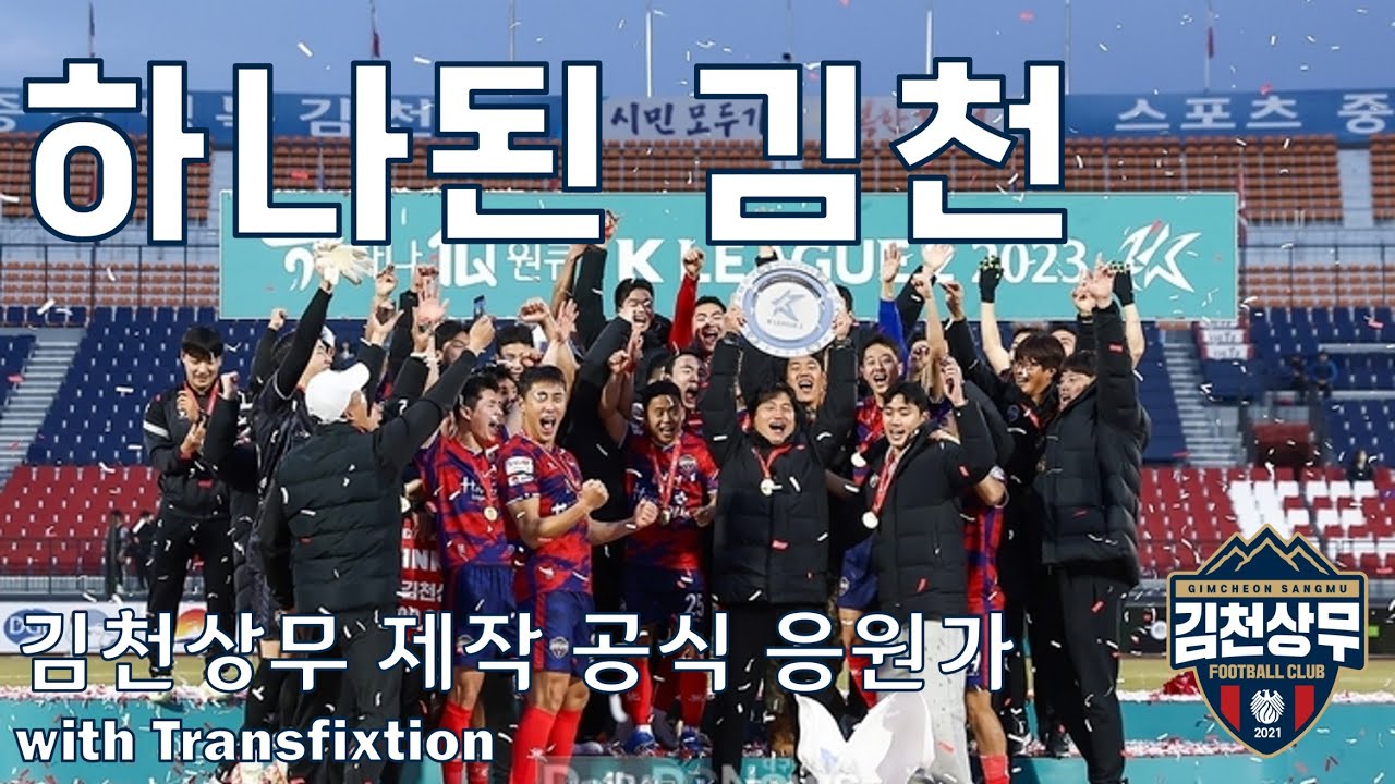 김천상무 공식 응원가 - 하나된 김천