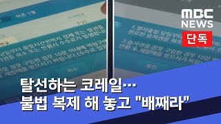 [단독] 탈선하는 코레일…불법 복제 해 놓고 "배째라" (2019.04.17/뉴스데스크/MBC) screenshot 4