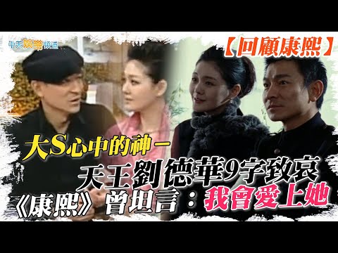 【大S驟逝】大S心中的神～天王劉德華9字致哀 《康熙》曾坦言：我會愛上她