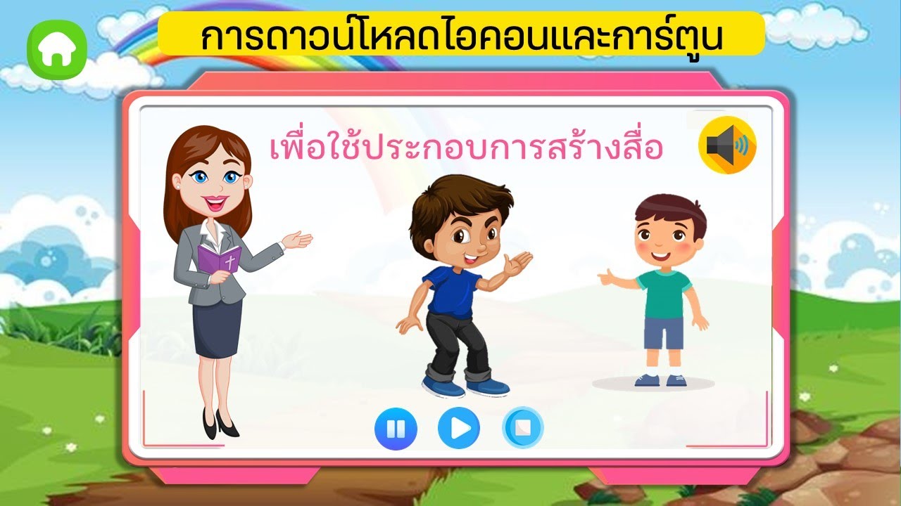 การดาวน์โหลดรูปภาพฟรี เพื่อนำมาใช้สร้างสื่อการเรียนการสอน
