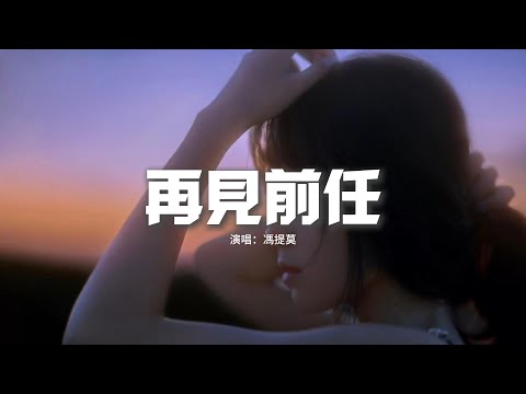 馮提莫 - 再見前任（《前任3：再見前任》電影同名宣傳曲）『從一開始的寶貝 早點睡 喝熱水，到後來變成開會在 忙無所謂。』【動態歌詞MV】