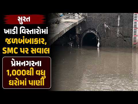 #surat | ખાડી વિસ્તારોમાં જળબંબાકાર, SMC પર સવાલ.| #drashtikonnews
