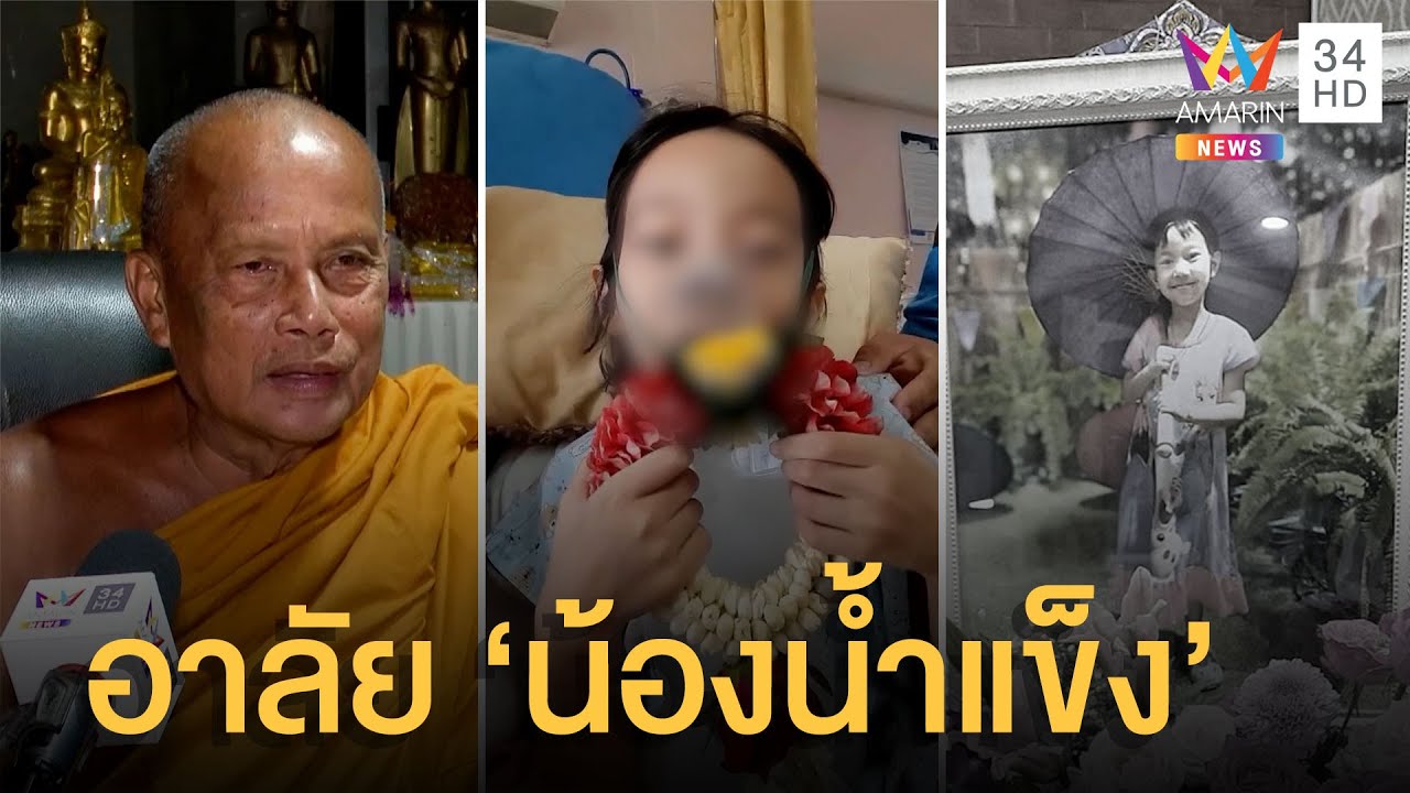 น้องน้ำแข็ง ซ้อมตายก่อนจากไปอย่างสงบ หลังป่วยมะเร็งกระดูกร้ายแรง ผ่าตัด 5 ครั้ง