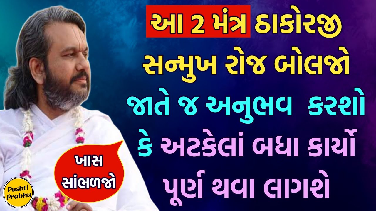 આ 2 મંત્ર ઠાકોરજી સન્મુખ રોજ બોલજો જાતે જ અનુભવ  કરશો કે અટકેલાં બધા કાર્યો પૂર્ણ થવા લાગશે સાંભળજો
