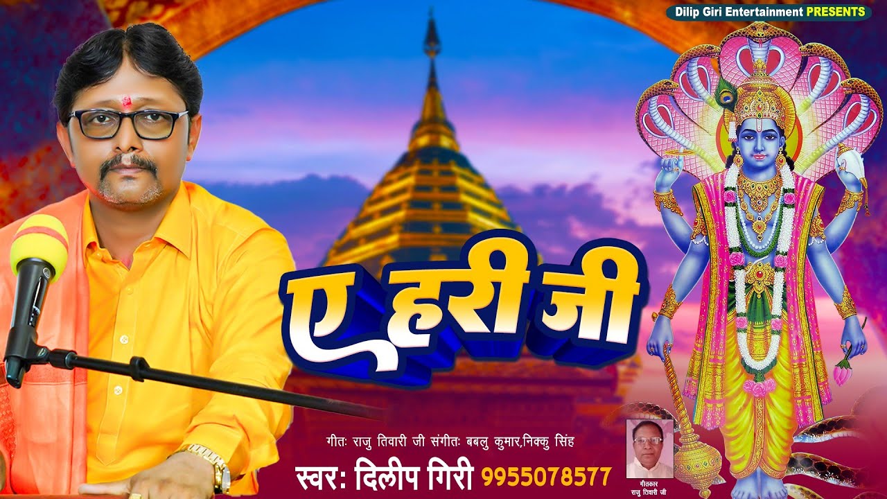 #bhajan_video || ए हरी जी ||Nirgun Bhajan || Ae Hari Ji #Dilip_Giri ||Bhojpuri Nirgun Bhajan 2023