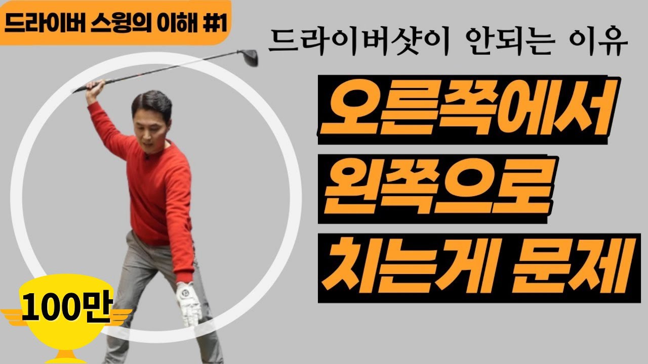 (임연석)드라이버샷이 안되는 이유는 바로 이것! 무조건 알아야 하는 원리