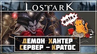 Lost Ark • Безумие и отвага • ОБТ