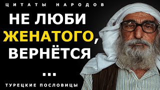 Мудрейшие турецкие пословицы и поговорки, которые поменяют вашу жизнь!