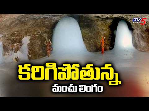 కరిగిపోతున్న మంచు లింగం | Amarnath Shiva Lingam melts | TV5 News - TV5NEWS