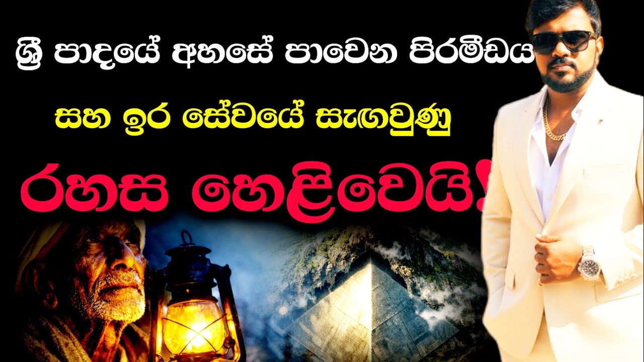 ශ්‍රී පාදයේ අහසේ පාවෙන පිරමීඩය! 😱 සහ ඉර සේවයේ රහස හෙළිවෙයි! 