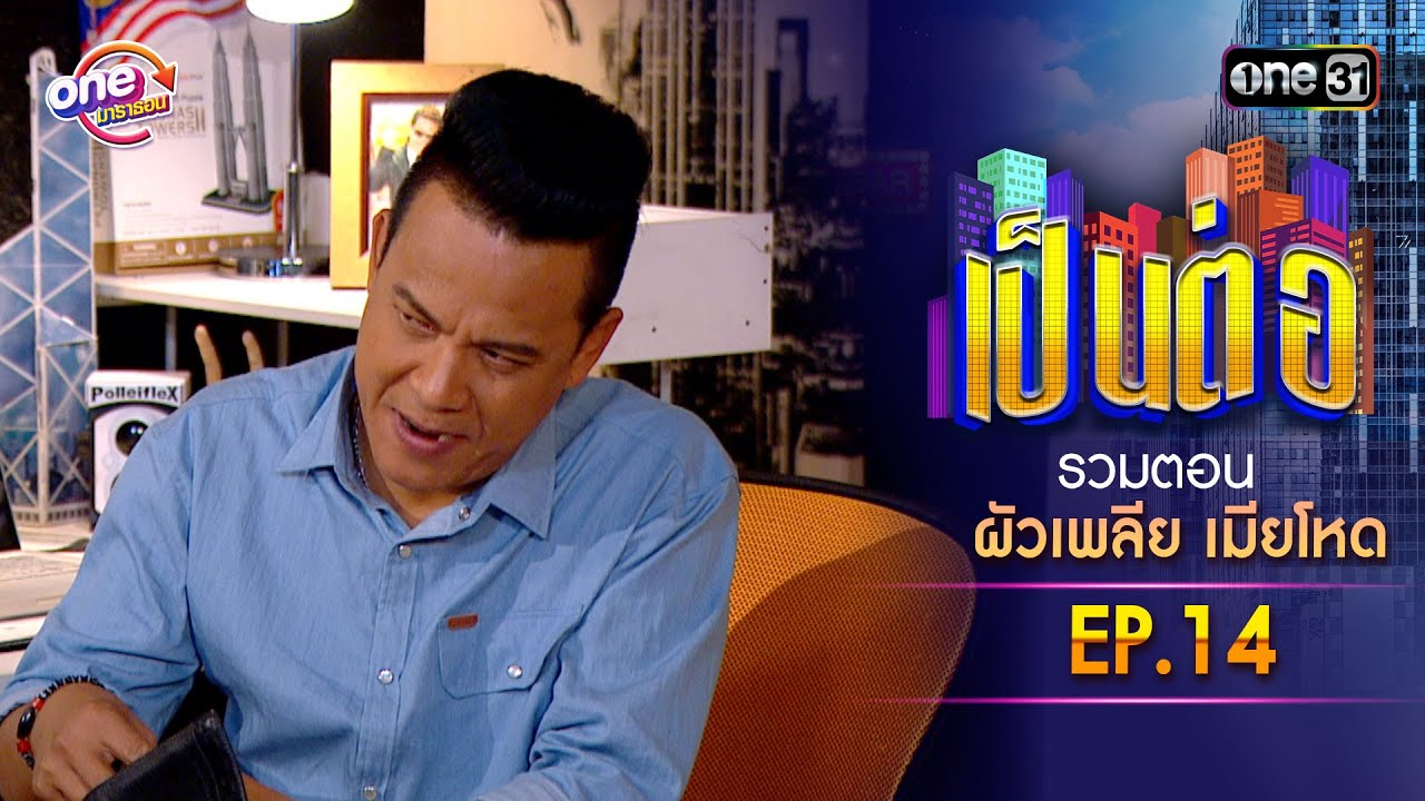 รวมตอน “เป็นต่อ ผัวเพลีย เมียโหด