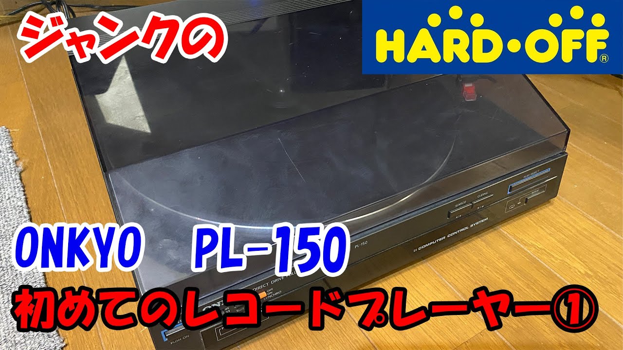 ハードオフジャンク】ONKYO「PL-150」初めてのレコードプレイヤー①