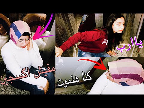 الاسانسير وقف بينا واحنا جوا ومفيش اكسجين صاحبتي اغم عليها شوفوا حصلنا اي