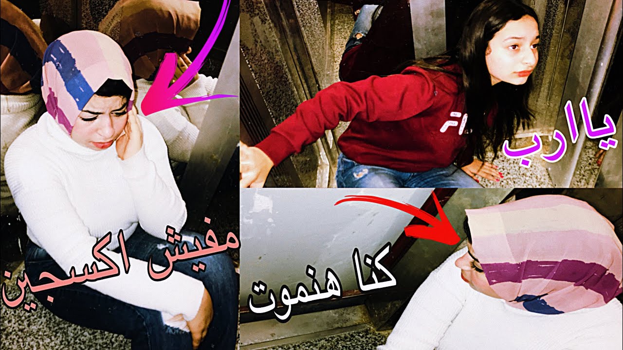 الاسانسير وقف بينا واحنا جوا ومفيش اكسجين ! ( صاحبتي اغم عليها ) شوفوا حصلنا اي