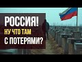 РОССИЯ! Ну что там с потерями?