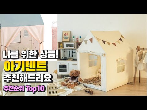 아기텐트 이거 하나면 끝! 2023년 역대급 가성비 인기있는 베스트 Top10 리뷰!
