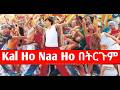 Kal Ho Naa Ho በአማርኛ ትርጉም Kalhonaaho 2026 Kal Ho Naa Ho በአማርኛ ትርጉም Kalhonaaho 2026