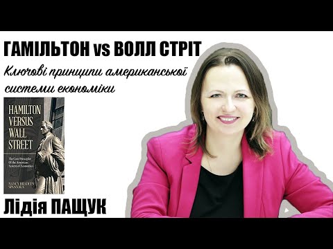 Лідія Пащук про книгу «Гамільтон проти Волл-стріт: основні принципи американської системи економіки»