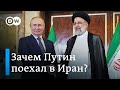 Путин в Иране: зачем президент РФ поехал в Тегеран на самом деле?