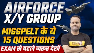 Airforce XY Group Preparation 2021 | MISSPELT के ये 15 QUESTIONS | Exam से पहले जरूर देखे