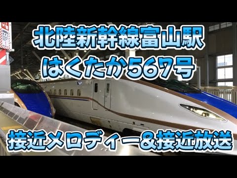 北陸新幹線富山駅接近放送&発車メロディー【はくたか567号】
