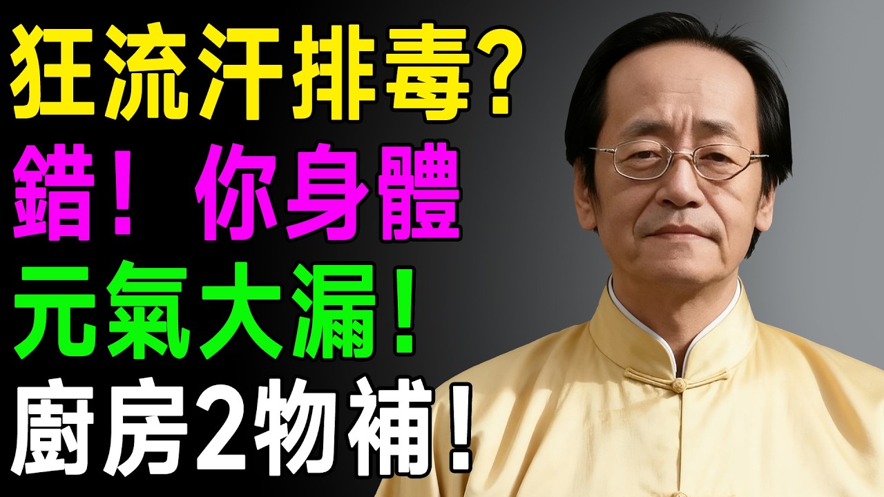 😱毀三觀！你以為流汗是排毒？倪海厦：其實身體「這地方」正在瘋狂漏氣！#出汗 #流汗 #排毒迷思 #身體漏氣 #氣虛 #中醫養生 #健康警訊