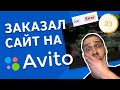 Сайт за 5000 рублей. Быстро, дешево и качественно? Avito, Wix