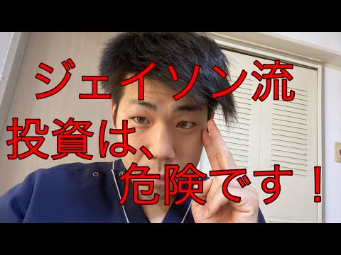 厚切りジェイソン流のVTI集中投資は、危険です！