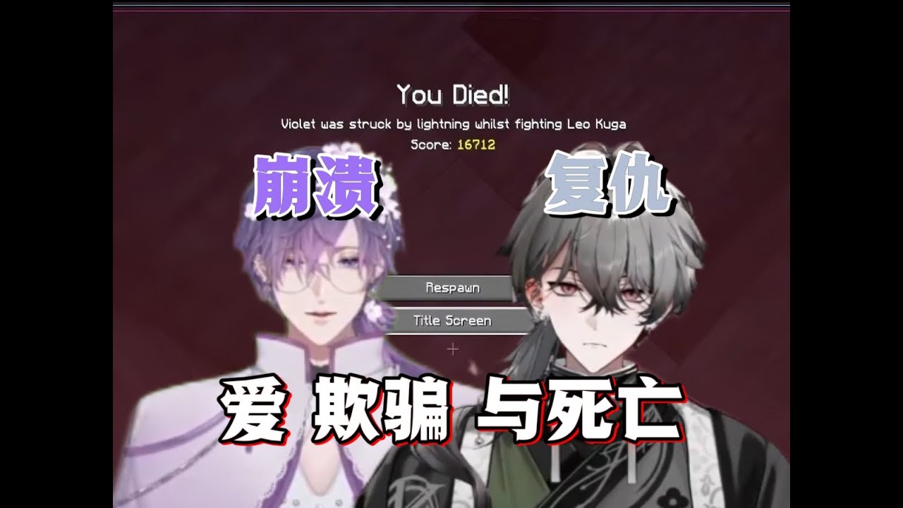 【全视角/双语熟CN&EN】Uki和Leo双死结局超绝RP！附上其他人的reaction~#vcraftenchanted