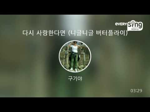 [everysing] 다시 사랑한다면 (니글니글 버터플라이)
