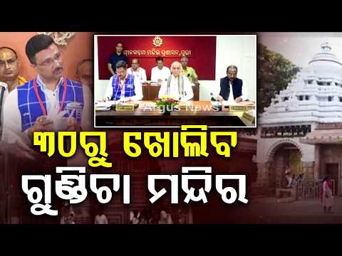 Srimandir Committee Decisions: New Suna Besha Set & Gundicha Temple Reopening | Argus News