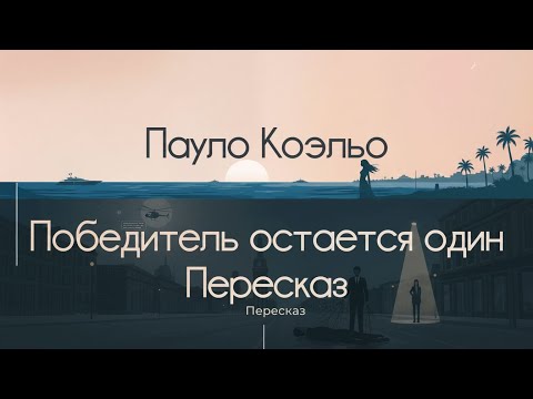 Победитель остается один - Пауло Коэльо. Пересказ сюжета (NotebookLM)