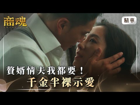 《商魂》 EP2 贅婿情夫我都要！千金半裸示愛！#周曉涵 #李國毅 #市原隼人