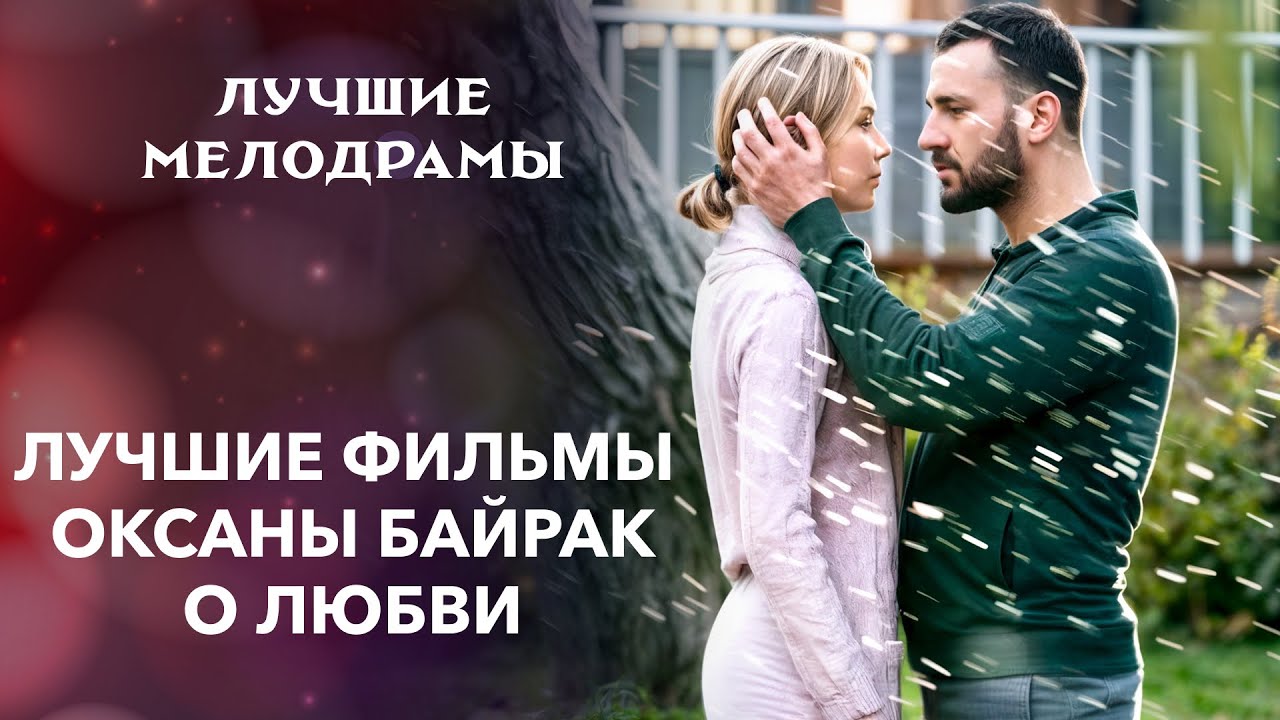 🔥Когда чувства ПЕРЕПОЛНЯЮТ – фильмы Оксаны Байрак | ФИЛЬМЫ ПРО ЛЮБОВЬ