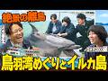 【イルカ島】ミキ亜生とヨネダ2000誠と鳥羽湾巡りとイルカ島へ行こう！（バッテリィズ寺家の三重おいない百景）