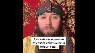 Почему мусульмане не празднуют Новый год?