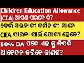 WHICH GOVT EMPLOYEE CAN CLAIM CHILDREN EDUCATION ALLOWANCE CEA AFTER DA REACH 50% DETAILED GUIDELINE