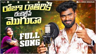 Download Lagu Roju Rathiriki Rankelese Moguda Folk Song | djsomesh sripuram | telugu folk song 2025 | #folksong MP3 Download Lagu Roju Rathiriki Rankelese Moguda Folk Song | djsomesh sripuram | telugu folk song 2025 | #folksong MP3