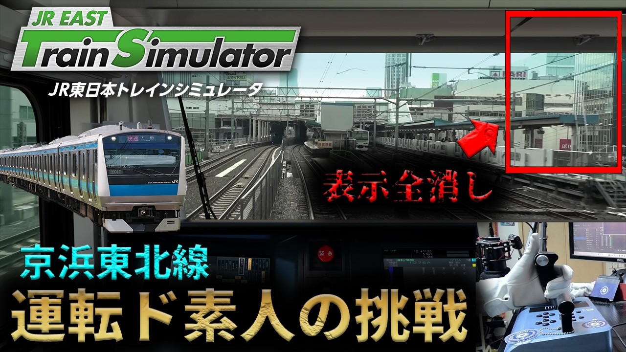 手元映像付き】京浜東北線を全ての表示を消して全区間運転してみた
