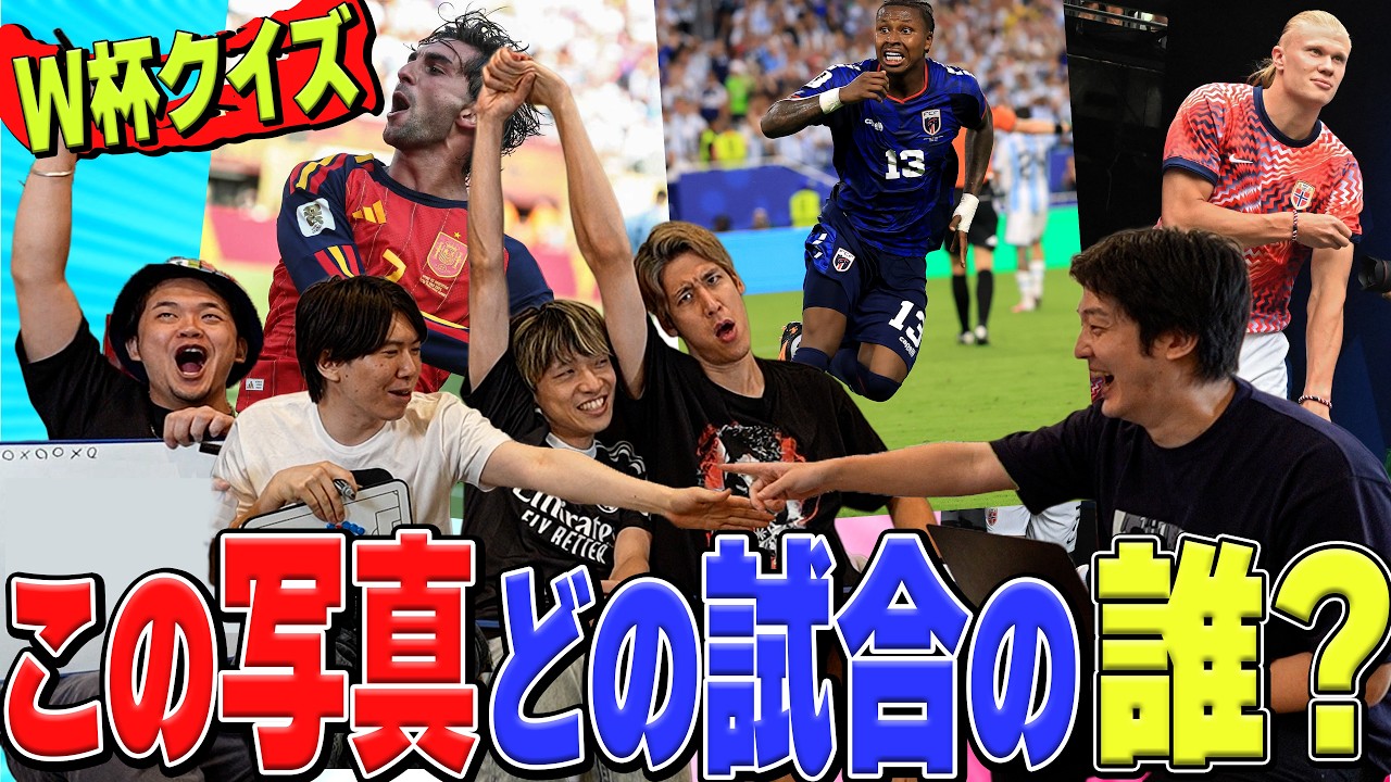 【神回】令和ちゃんねる×プレチャン×コハロン、W杯写真クイズ対決！W杯級の劇的結末が待っていました...【実写】