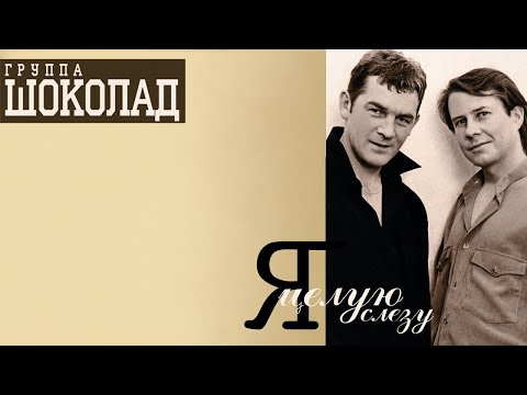 Шоколад - Я целую слезу, 1993 (official audio album)