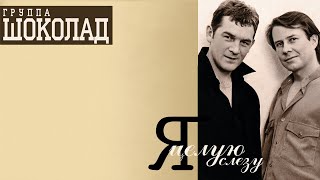 Шоколад - Я Целую Слезу, 1993 (Official Audio Album)