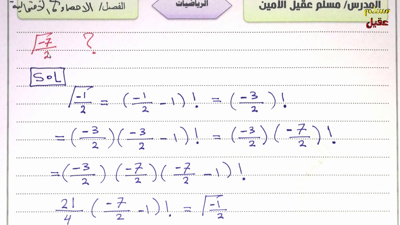 م5/ الإحصاء والاحتمالية /دالة كاما للأعداد الكسرية السالبة & تكامل بيتا