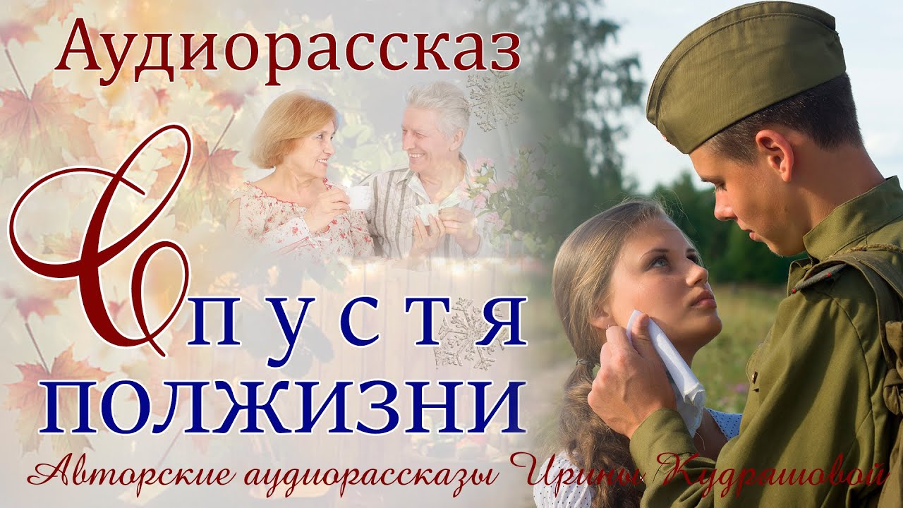 Истории из жизни. Спустя полжизни. Аудиорассказ