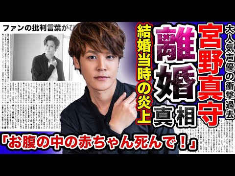 【衝撃】声優”宮野真守”が離婚していたことが判明！！2008年結婚時のファンからの殺●予告まがいの声明がやばい….妻との馴れ初め…本当の離婚理由に一同驚愕！！不倫疑惑の真相に驚きを隠せない….