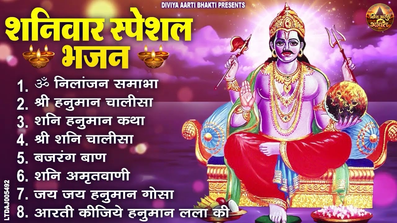 शनिवार स्पेशल भजन : ॐ निलांजन समाभासं, ॐ हं हनुमंते नमो नमः, श्री शनिदेव हनुमान चालीसा व आरती