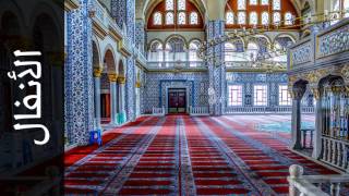 سورة الأنفال أحمد عامر - Surah Al-Anfaal Ahmed Amer