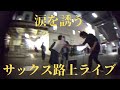 突然プロが街ゆく乙女2人の為に【中島みゆき/糸】を演奏したら感動の結果に