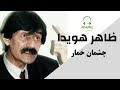 چشمان خمار ظاهر هویدا Zahir Howaida Chashman Khomar 