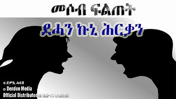 DimTsi Hafash/ድምጺ ሓፋሽ: መሶብ ፍልጠት - ደሓን ኩኒ ሕርቃን